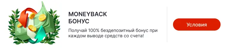 Moneyback Бонус